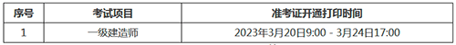廣東肇慶2022年一級建造師補考準考證打印時間:3月20日至3月24日