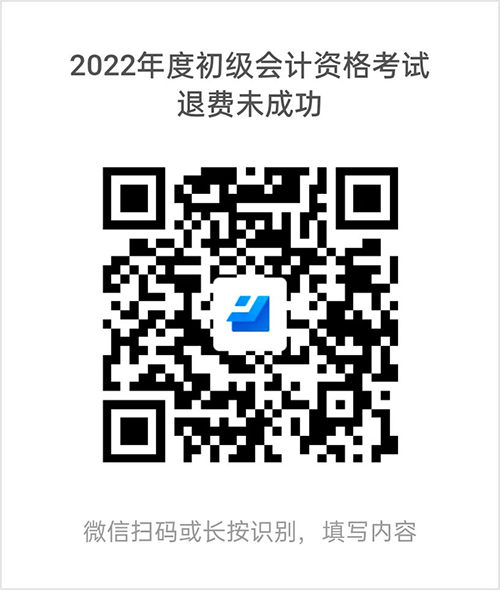 貴州2022年全國會(huì)計(jì)初級(jí)資格考試退費(fèi)后續(xù)相關(guān)事宜