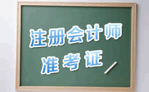 注冊會計師準考證