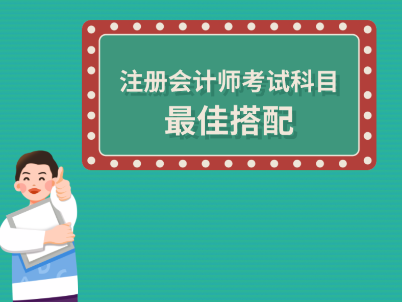 注冊會計師考試科目最佳搭配