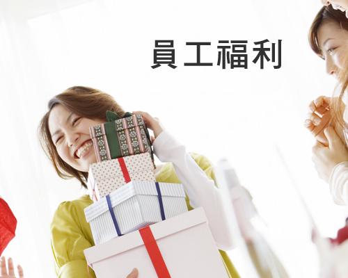 職工福利費包括哪些