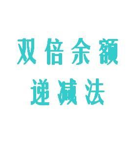 雙倍余額遞減法