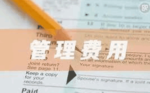 管理費用
