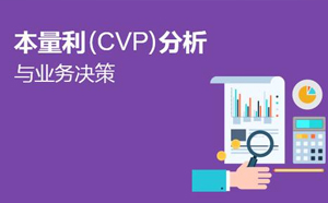 本量利分析表及分析圖