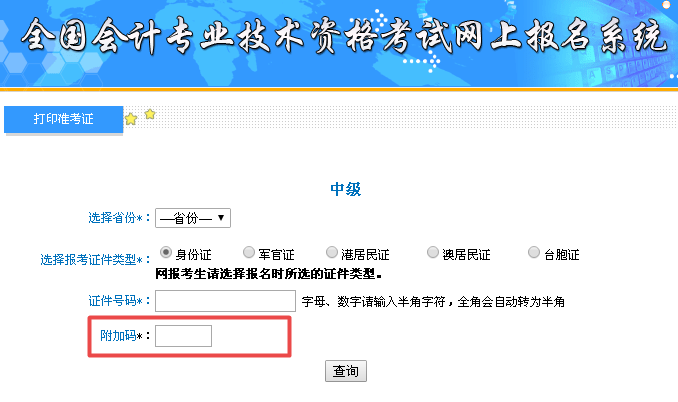 中級(jí)會(huì)計(jì)職稱附加碼