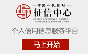 個人征信網上查詢入口