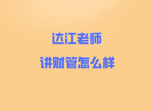 達江老師講財管怎么樣