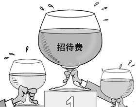 業(yè)務(wù)招待費扣除標(biāo)準(zhǔn)2018