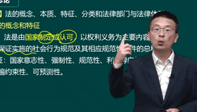 第01講　法的概念、本質、特征、分類和法律部門與法律體系