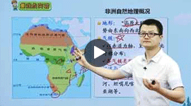 初一地理同步提高下學期課程