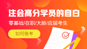 注冊會計師學習