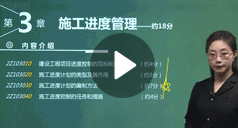 張君：建設(shè)工程施工管理