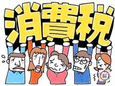 消費稅征收范圍