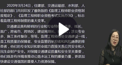 李毅佳：建設工程監理案例分析(交通）