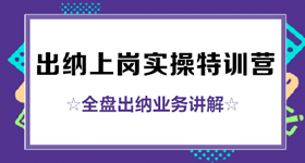 出納上崗實操特訓營