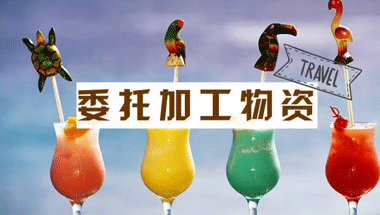 委托加工物資屬于什么科目