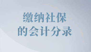 社保會計分錄怎么做