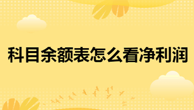 科目余額表怎么看