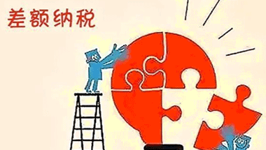 差額征稅怎么算