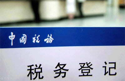 做稅務登記要什么資料