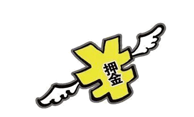 包裝物押金怎么處理