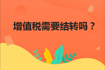 增值稅需要結轉嗎