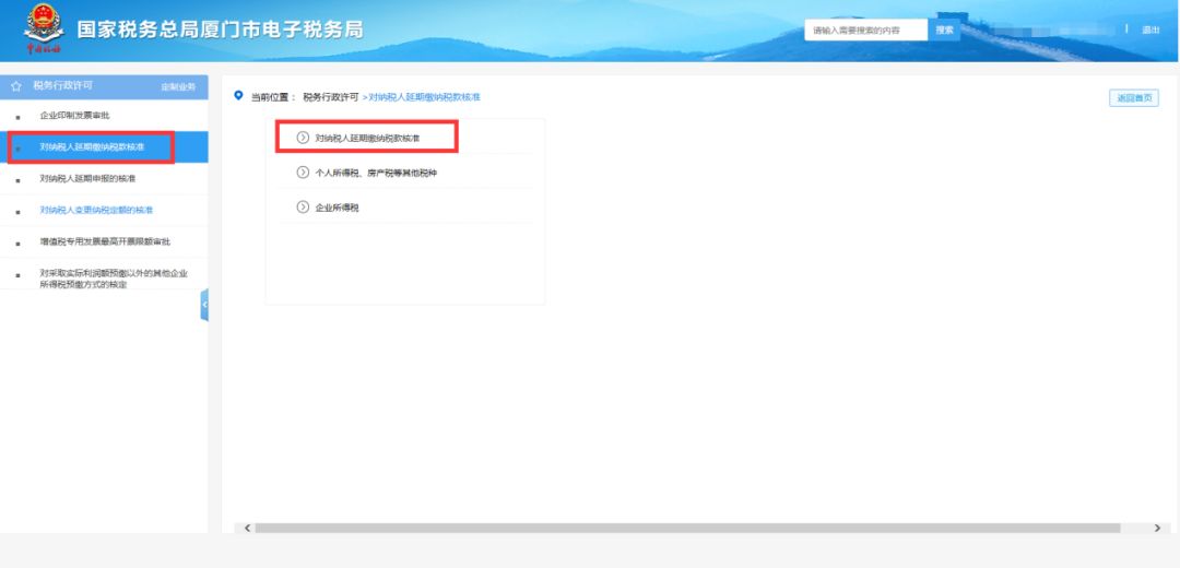 延期繳納稅款辦理流程