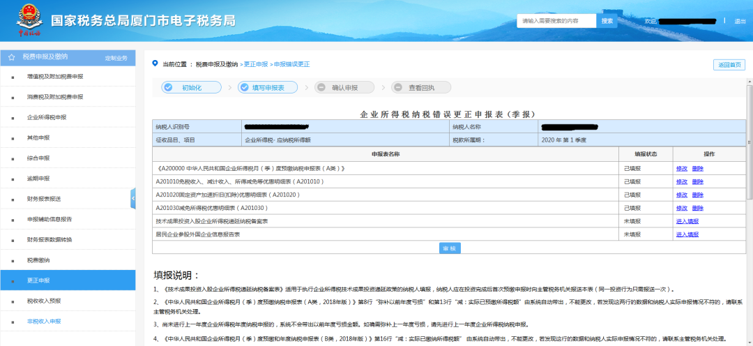 網上申報報錯了怎么辦