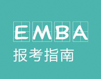 emba怎么報考