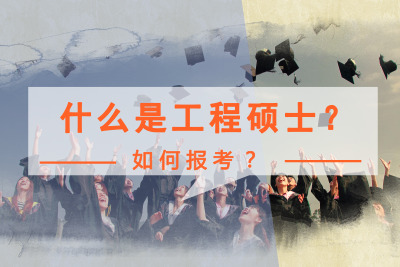 工程碩士怎么報考