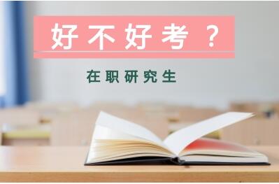 在職研究生比全日制的好考嗎