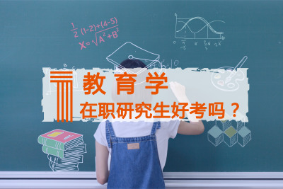 在職教育碩士好考嗎