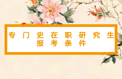 專門史在職碩士報考條件