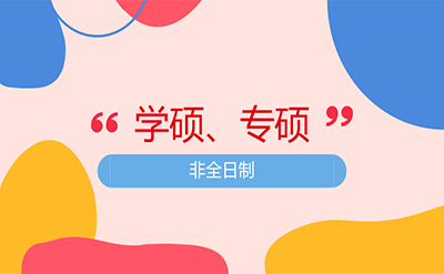 學碩專碩非全日制研究生的區別在哪里?