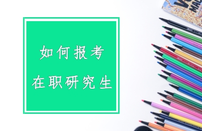 怎樣報考在職研究生流程