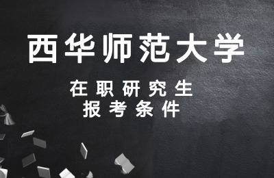 西華師范大學在職研究生報考條件要求