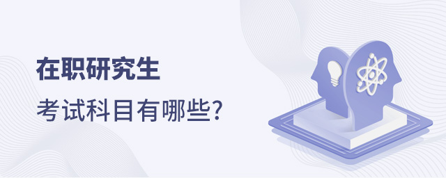 在職考研究生需要考哪些科目