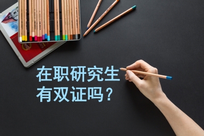 在職研究生有沒有雙證
