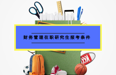 財務管理在職研究生報考條件要求