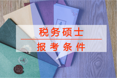 稅務(wù)碩士報考條件要求
