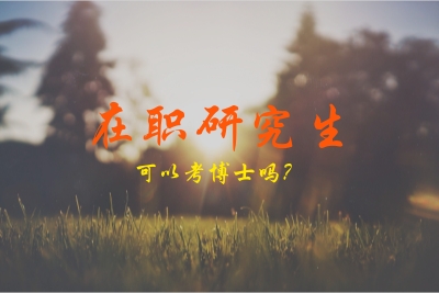 在職研究生讀博士的條件