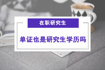 在職研究生單證算學(xué)歷嗎