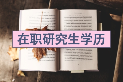 在職研究生學(xué)歷算研究生學(xué)歷嗎