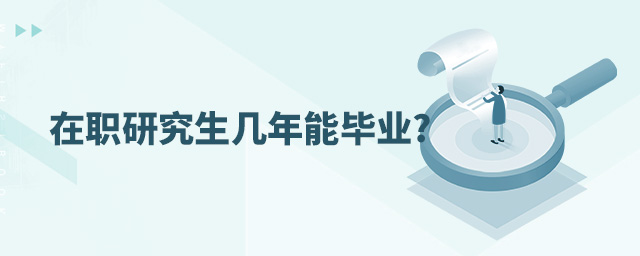 在職研究生一般讀幾年