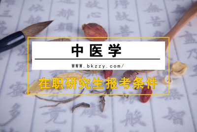 中醫(yī)學(xué)在職研究生報(bào)考條件與要求