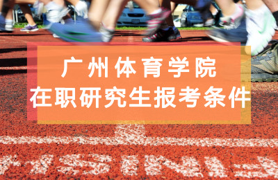 廣州體育學(xué)院在職研究生報考條件要求