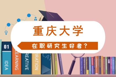 重慶大學在職研究生好考嗎