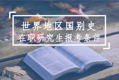 世界史在職研究生報名條件是什么