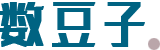 數豆子